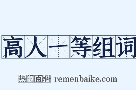 高人一等组词是什么意思的图片